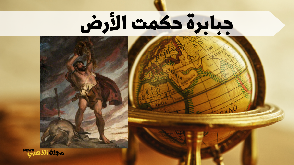 جبابرة حكمت الأرض