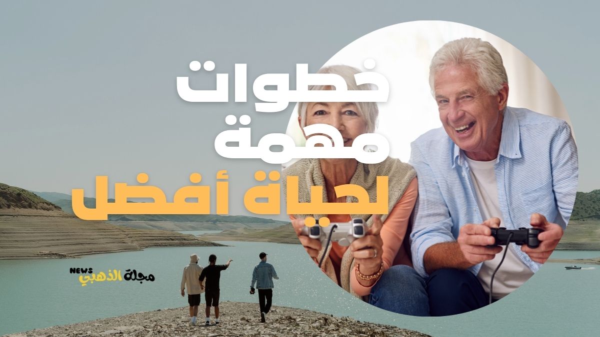 خطوات تأخذك الى حياة افضل