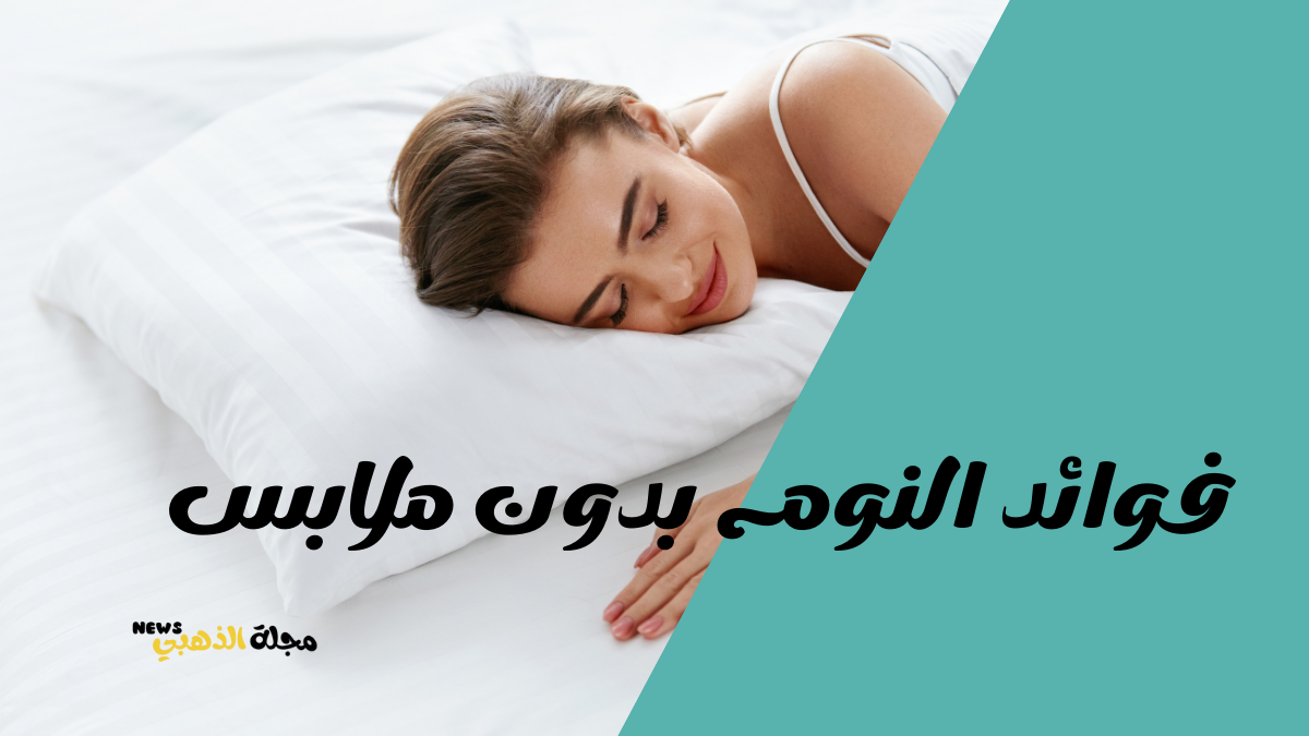 فوائد النوم بدون ملابس