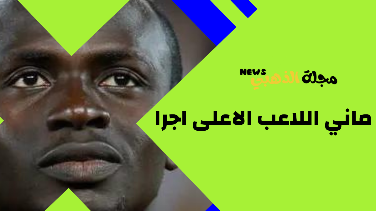 ماني اللاعب الاعلى اجرا
