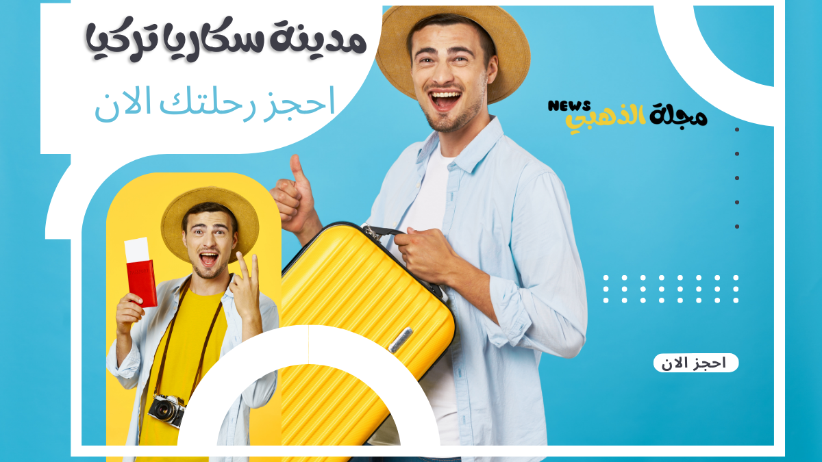 مدينة سكاريا في تركيا