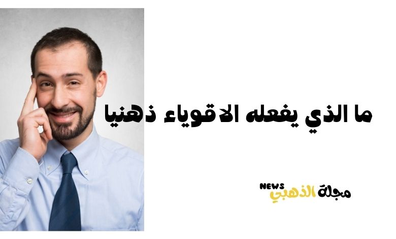 اشياء يفعلها الاقوياء ذهنيا