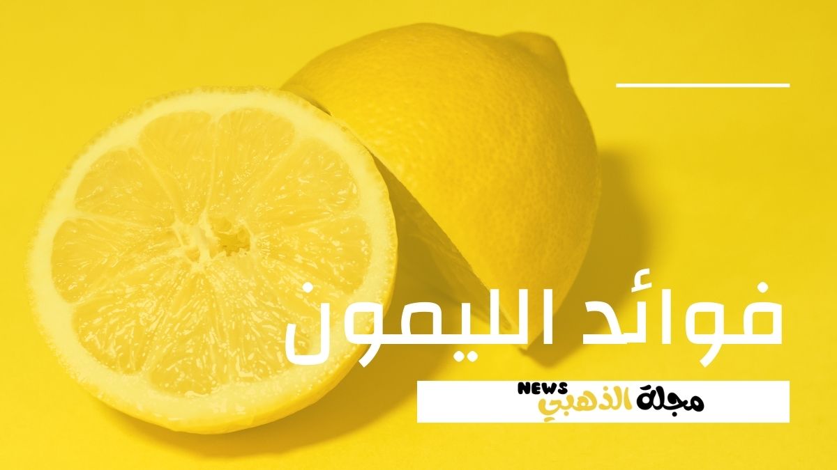 ما هي فوائد الليمون لصحة الجسم