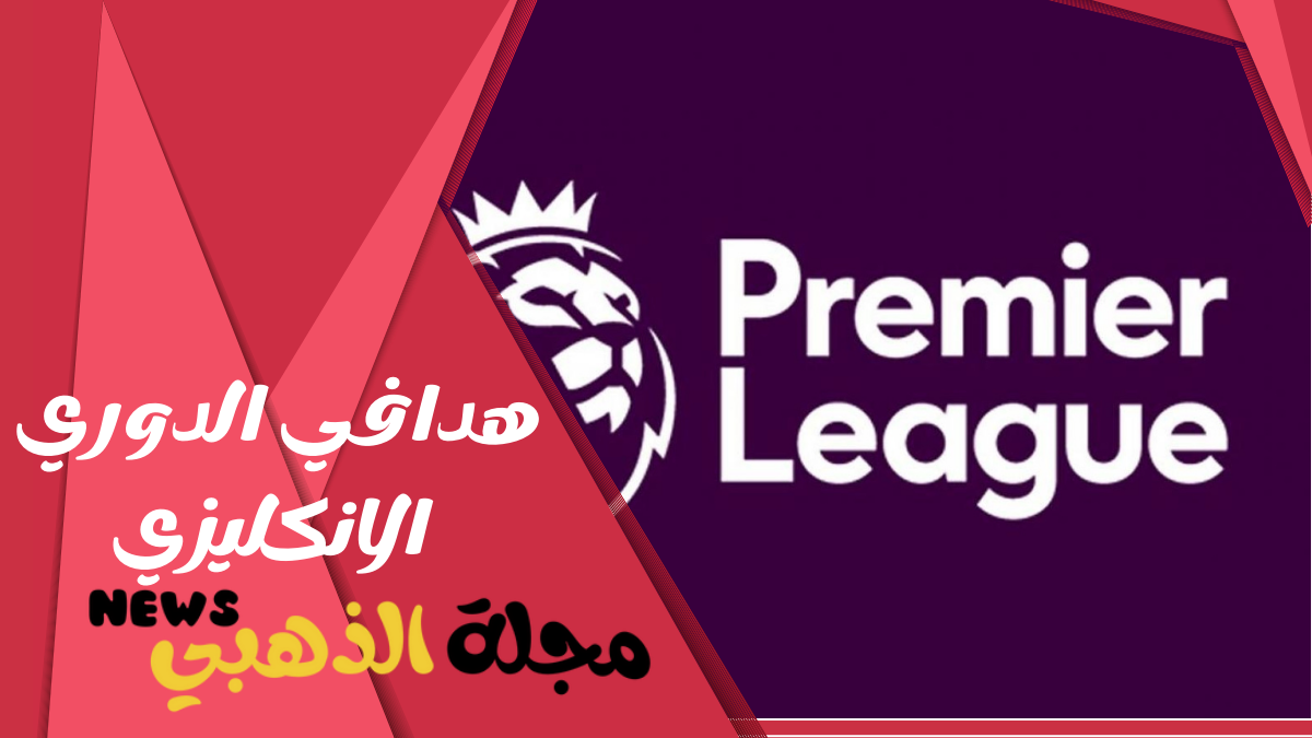 ترتيب هدافي الدوري الإنكليزي