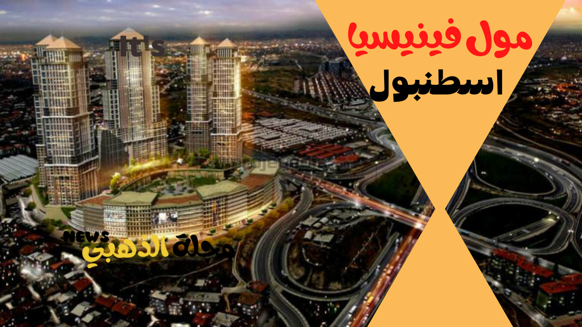 مول فينيسيا اسطنبول