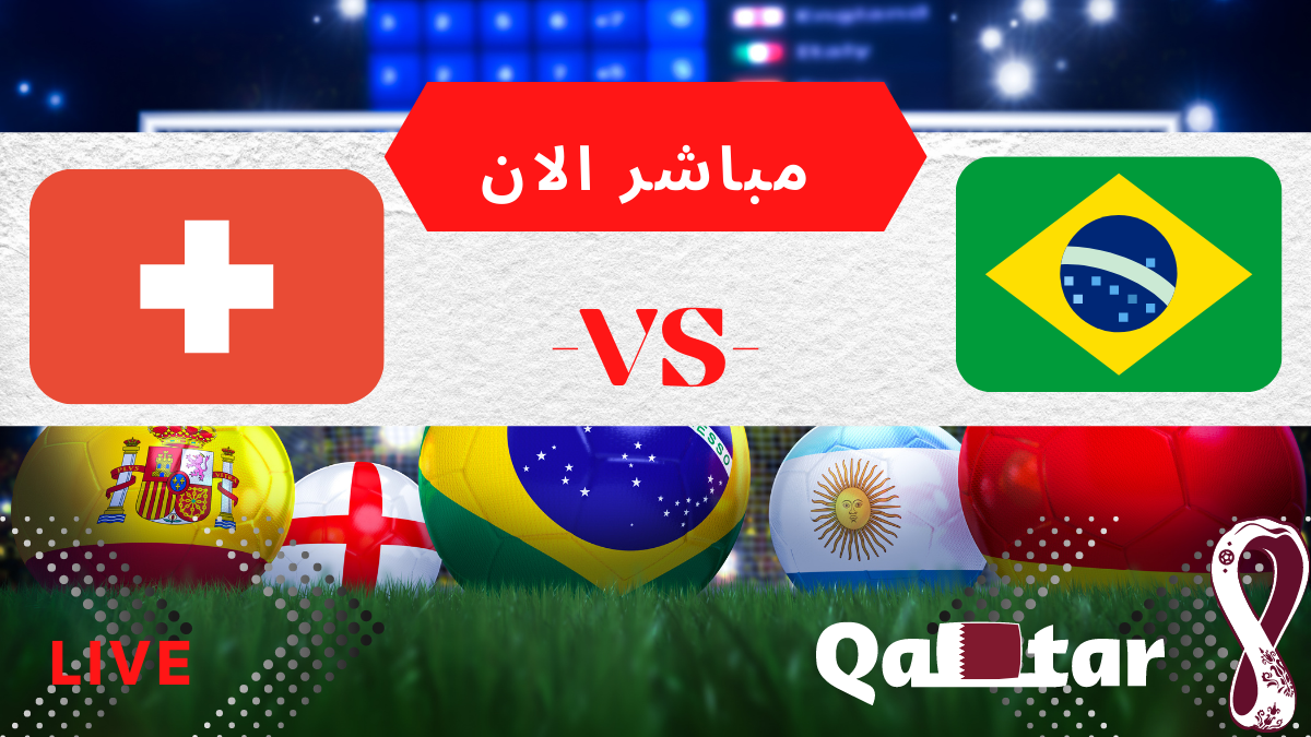 البرازيل وسيويسرا يلعبان الان