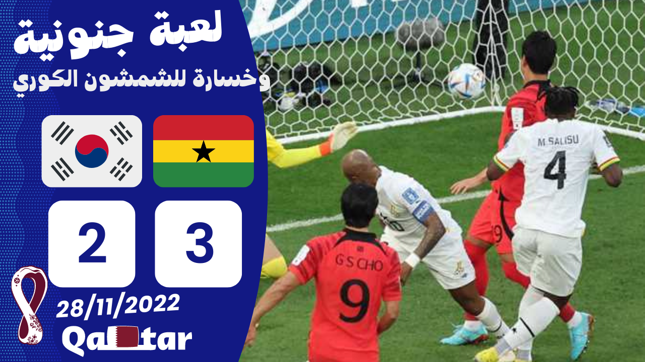 فوز غانا بثلاثة أهداف