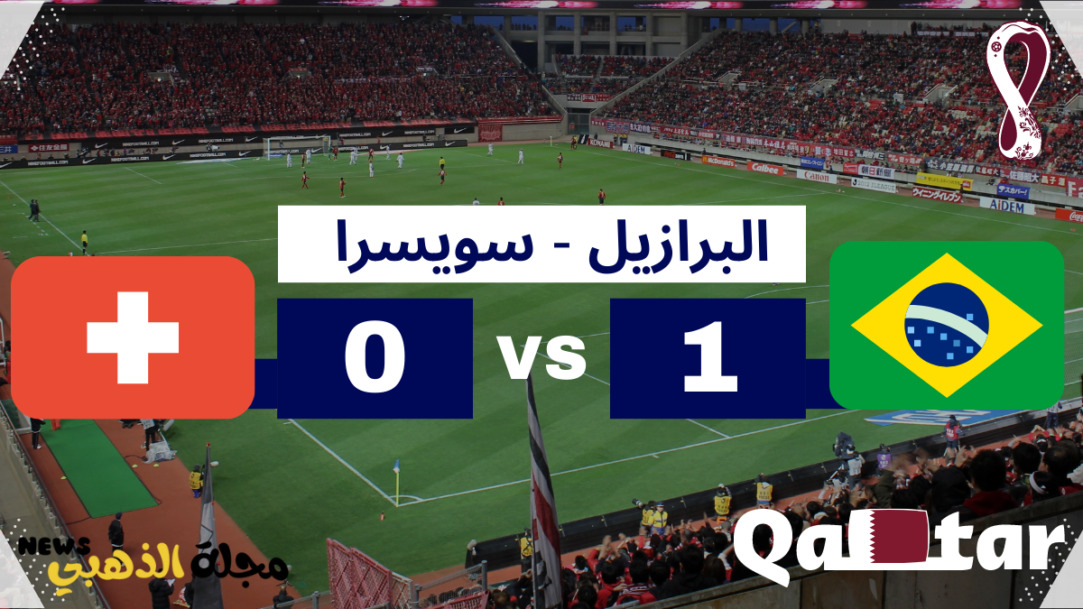 البرازيل الى الدور الثاني