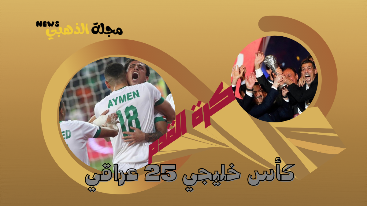 العراق بطل كأس الخليج