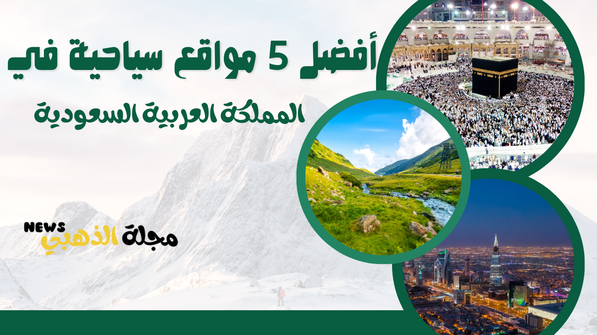 أفضل 5 مواقع سياحية في المملكة العربية السعودية