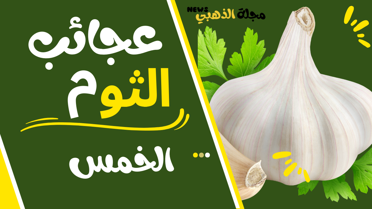 عجائب الثوم