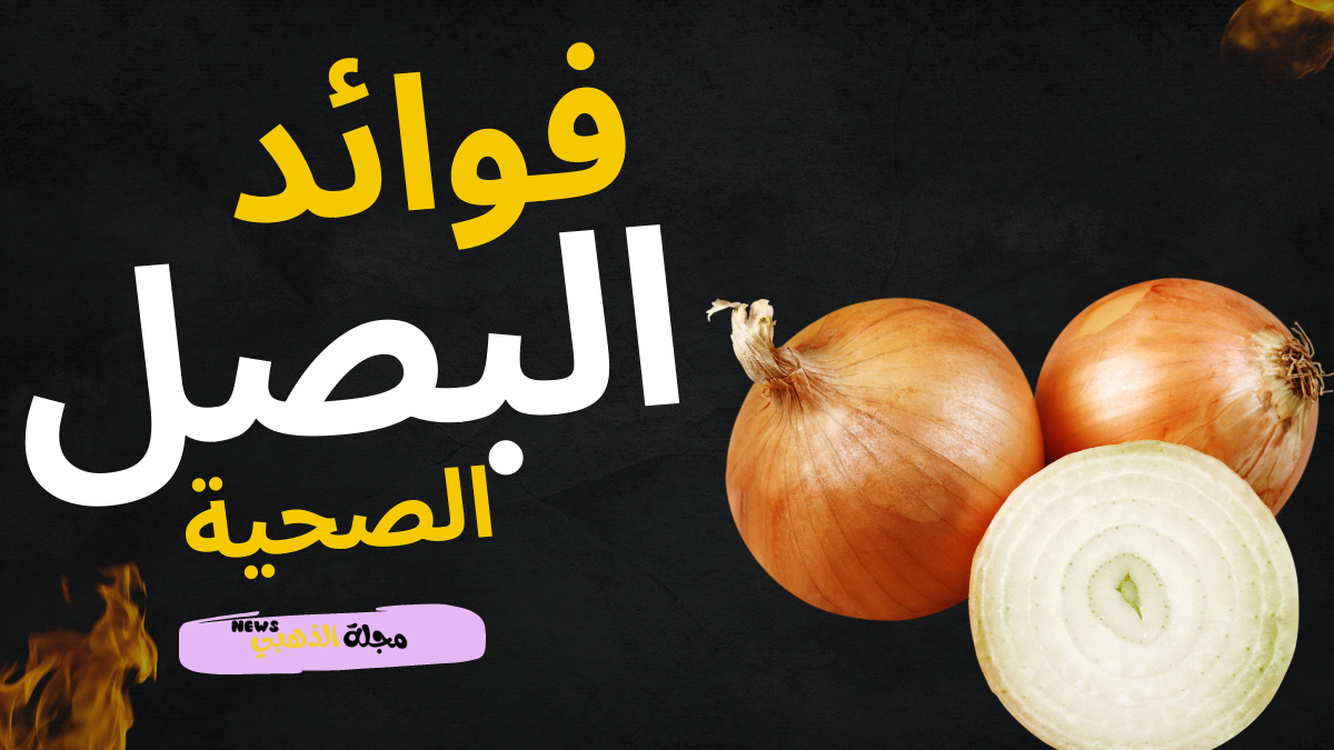 ما هي فوائد البصل