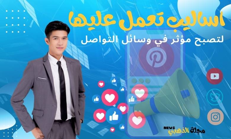 كيف تكون ناجحا على وسائل التواصل الاجتماعي