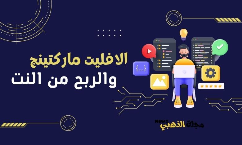 كيف تعمل على الافلييت ماركتنج