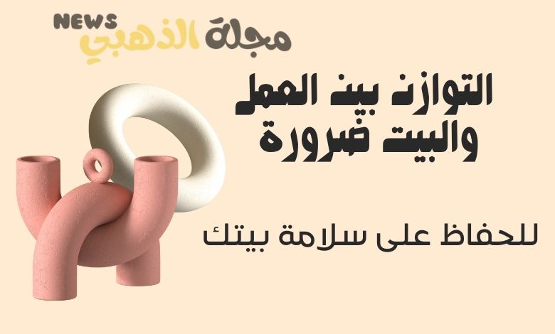 كيف توازن بين العمل والمنزل