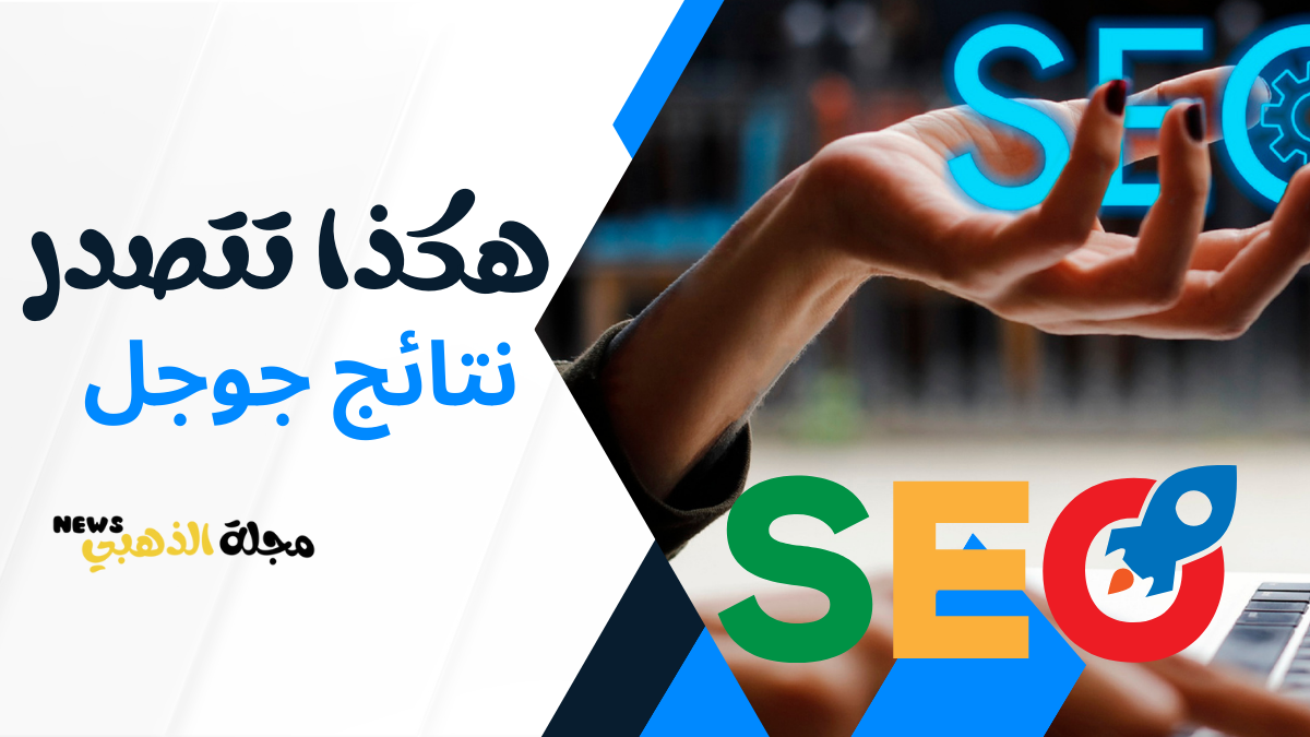 كيف اتصدر نتائج البحث في جوجل