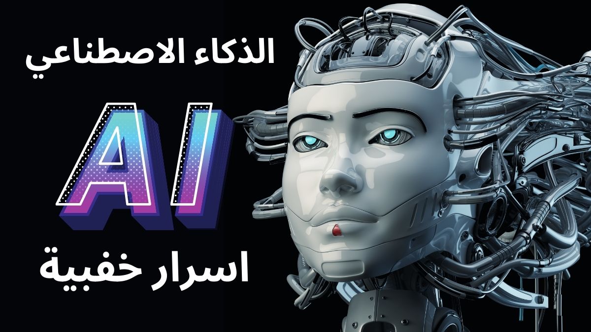 الذكاء الاصطناعي اين سيصل