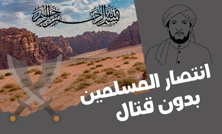 غزوة تبوك انتصار بلا قتال