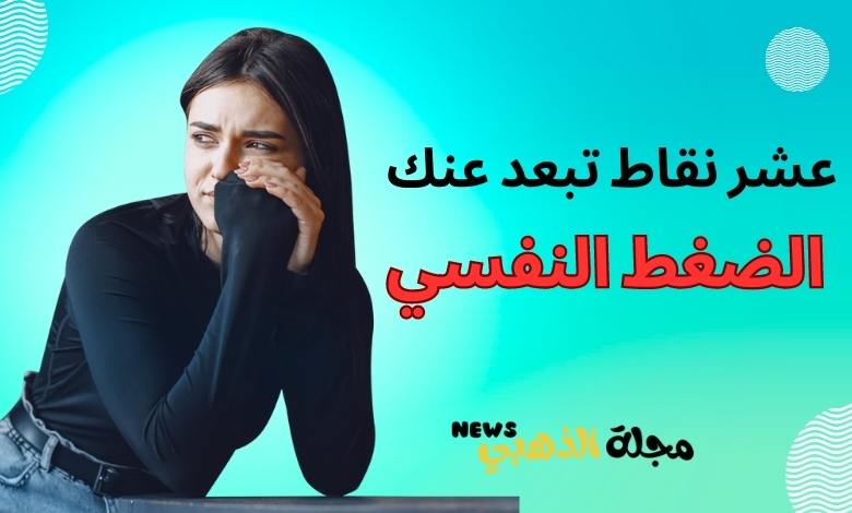 كيف تتخلص من الضغط النفسي