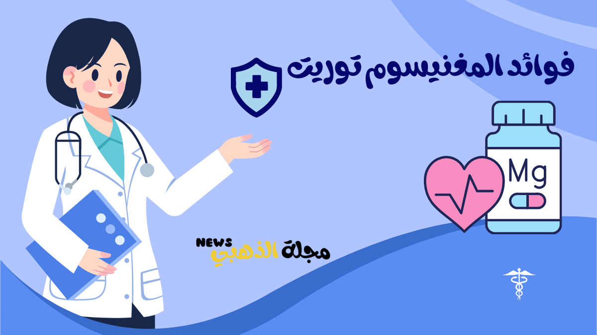 مغنيسوم توريت والفوائد الصحية