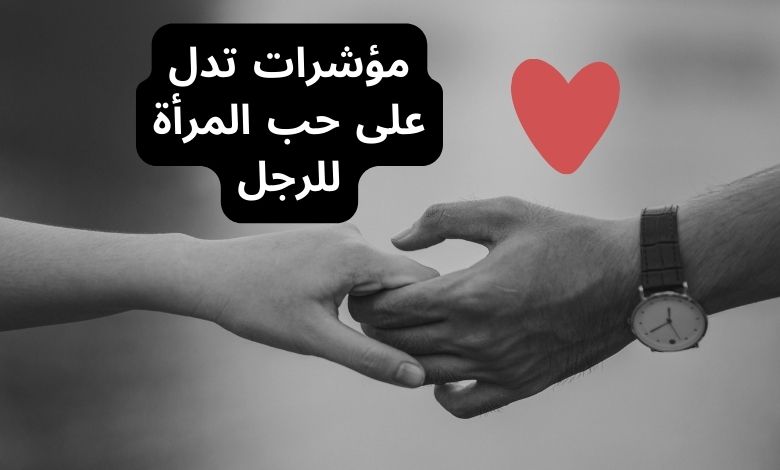 كيف تتأكد من حب فتاة لك