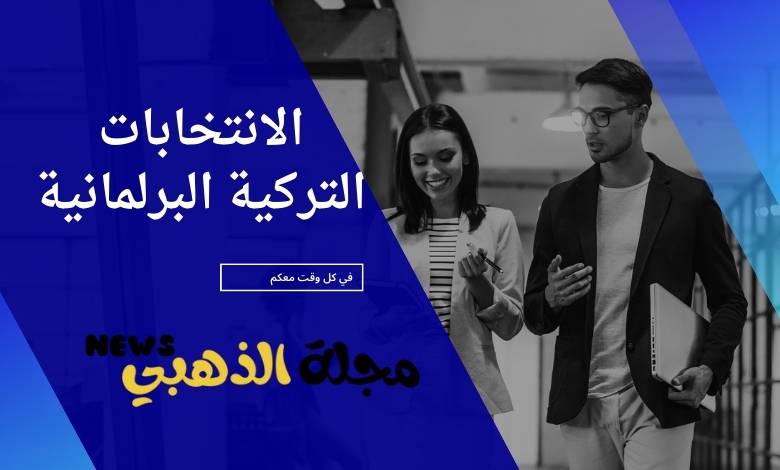 الانتخابات التركية 2023