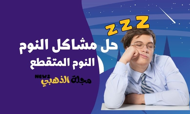 كيف نتخلص من النوم المتقطع