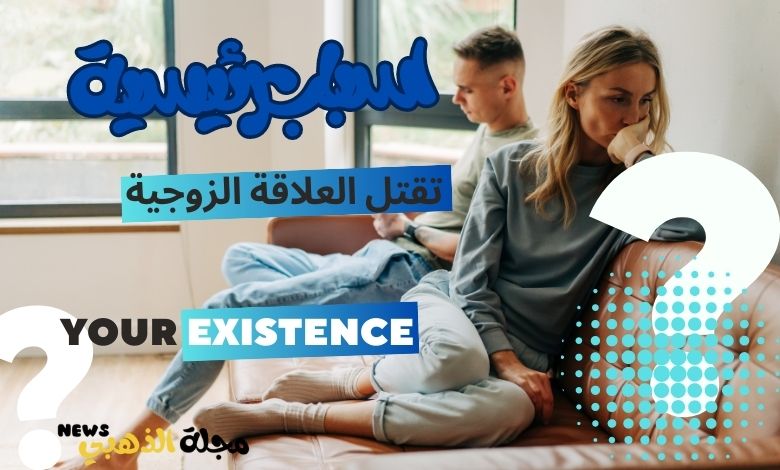 أسباب تقلل العلاقة الزوجية