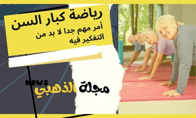 فوائد ممارسة الرياضة لكبار العمر