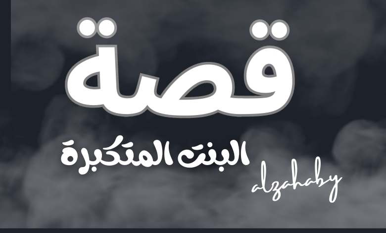 قصة جمانة وسراب الجمال