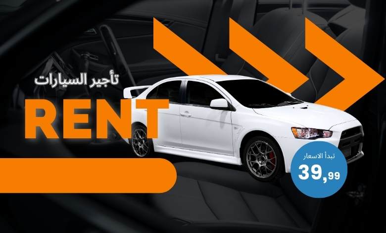 أحسن موقع تأجير السيارات