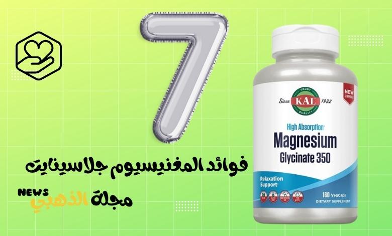 فوائد المغنيسيوم جلاسينايت السبعة