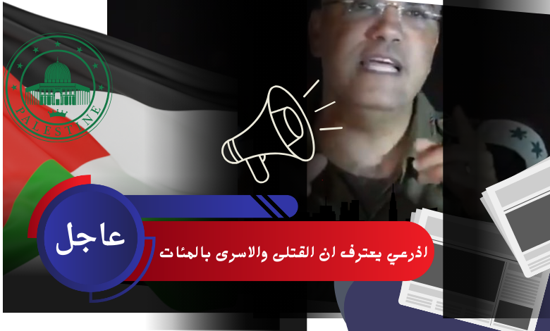 الكيان الصهيوني يعترف بمقتل المئات