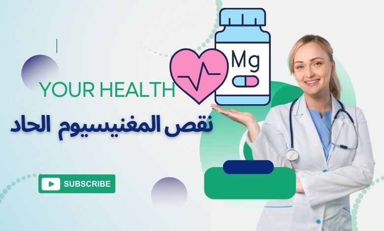 6 علامات تشير إلى انخفاض مستويات المغنيسيوم في الجسم