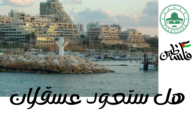 عسقلان تحت نيران المقاومة