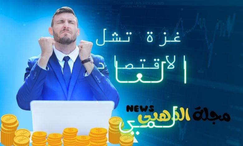 حرب غزة تسبب صدمة