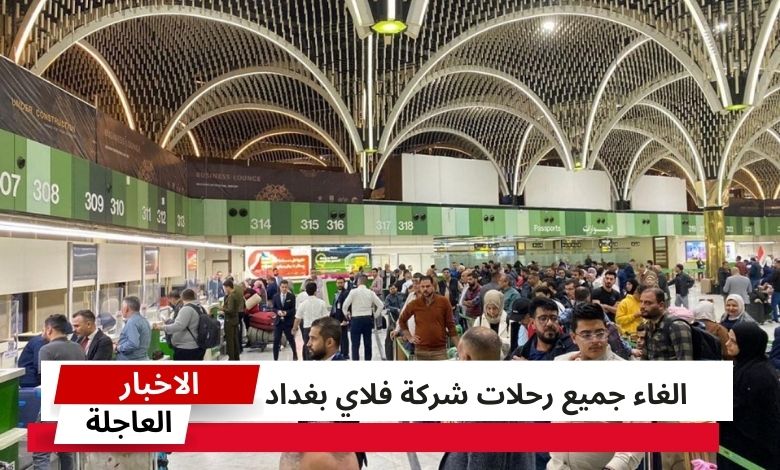 إلغاء رحلات شركة فلاي بغداد