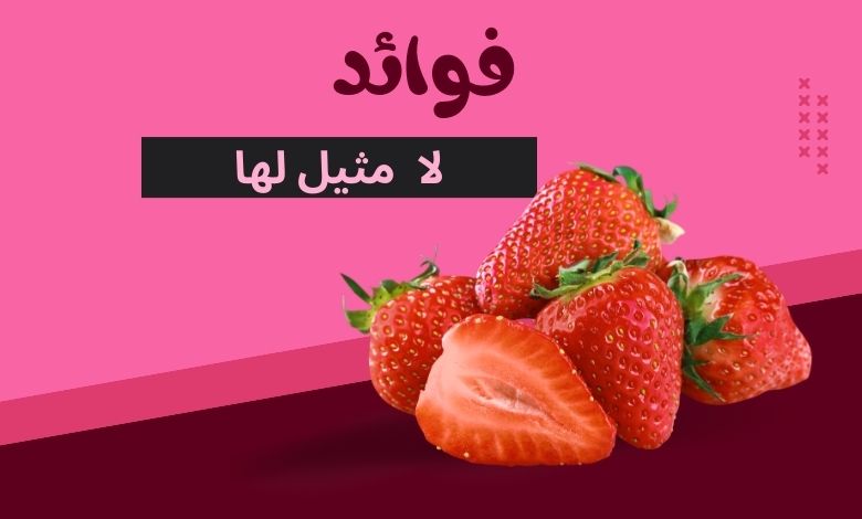 فوائد الفراولة لجسم الانسان