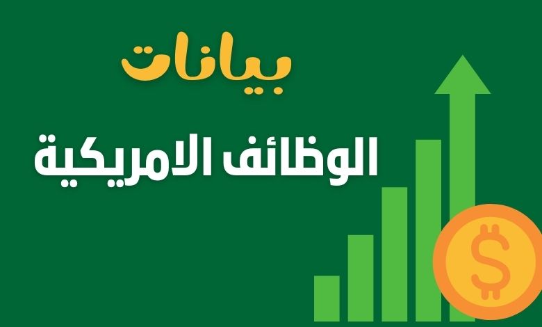 بيانات الوظائف والبطالة ألأمريكية