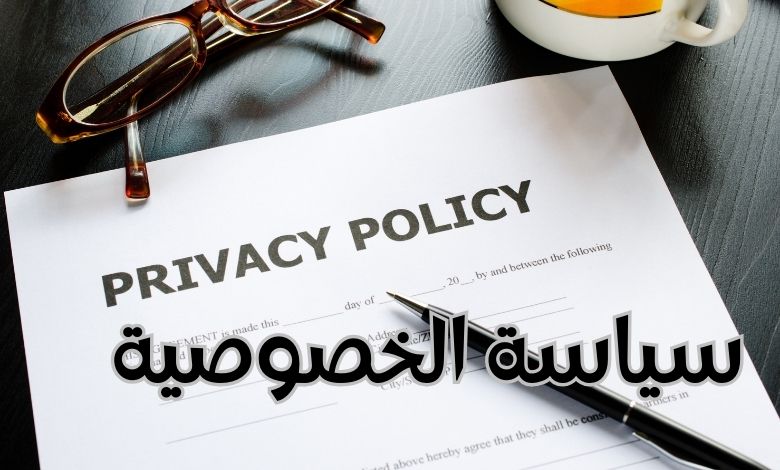 سياسة الخصوصية