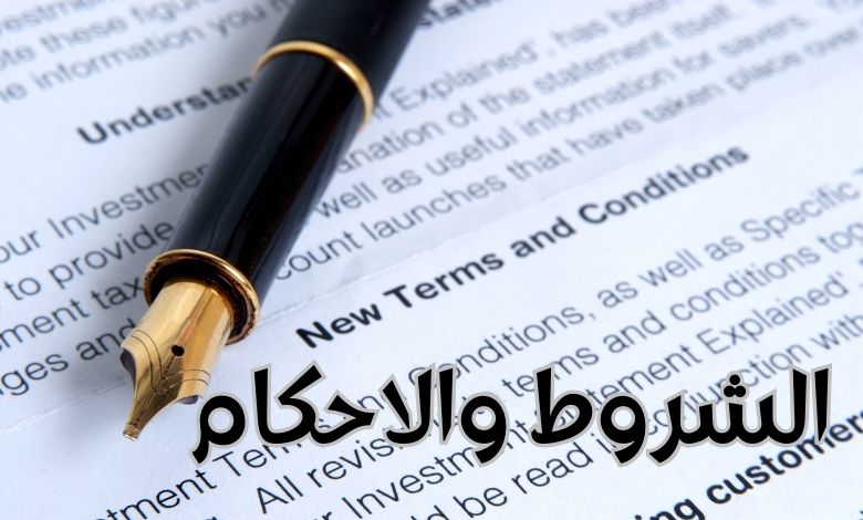 الشروط والاحكام