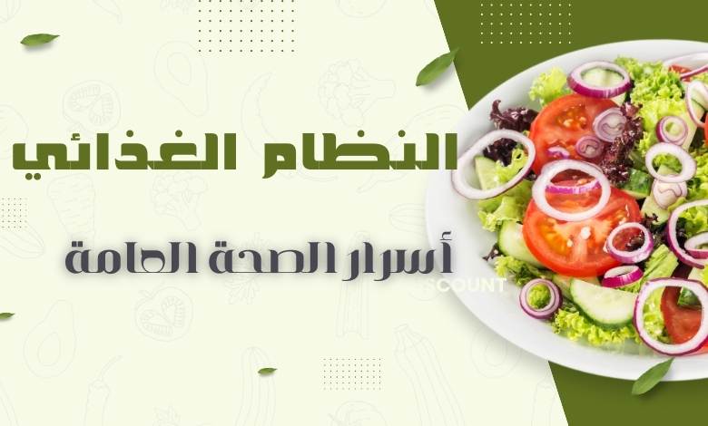 اسرار النظام الغذائي