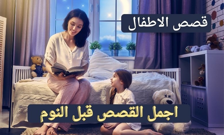قصص اطفال قبل النوم